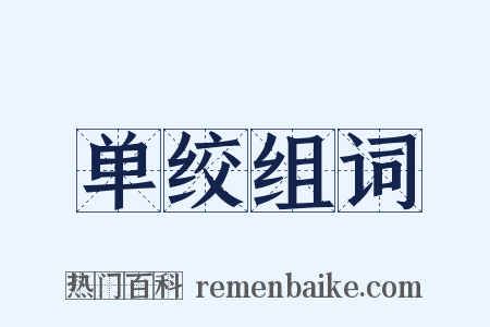 单绞组词是什么意思的图片